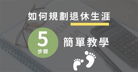 退休佈置|如何規劃退休生活？簡單 5 步驟教學，讓你的退休生活過得更開心！